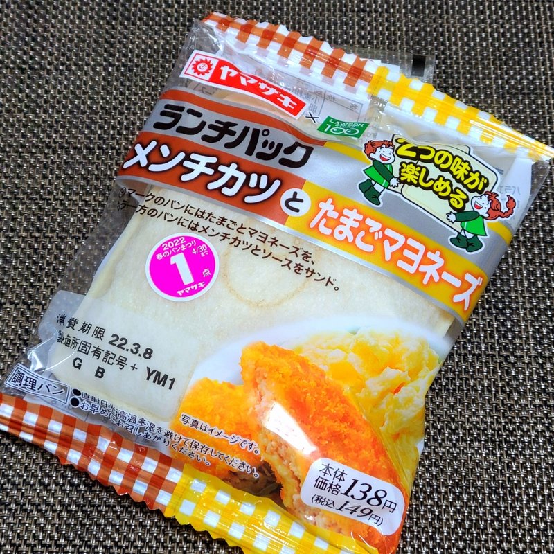 ランチパック メンチカツとたまごマヨネーズ(ローソンストア100 板橋赤塚新町店)