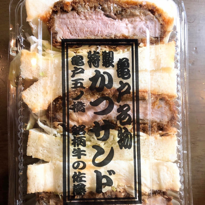 亀戸名物カツサンド(銘柄牛肉の佐藤 （メイガラギュウニクノサトウ）)