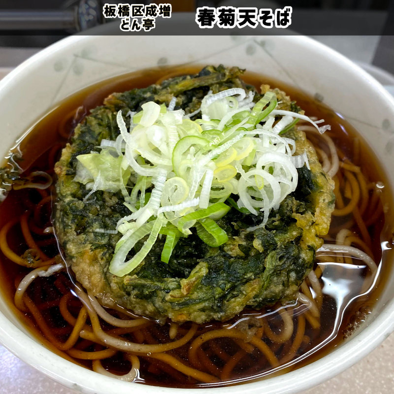 春菊天そば(立喰処 どん亭)
