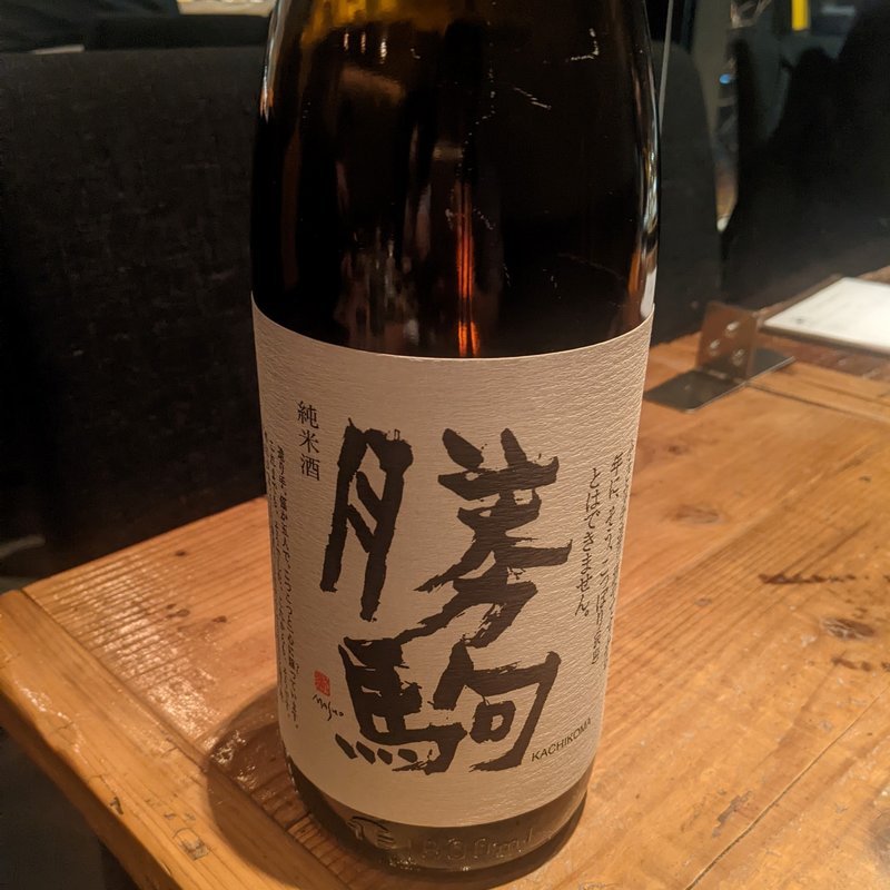 勝駒(こへると)