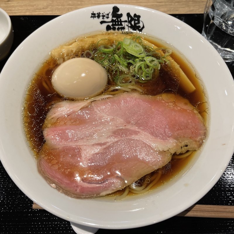 味玉中華そば(中華そば 無限 )