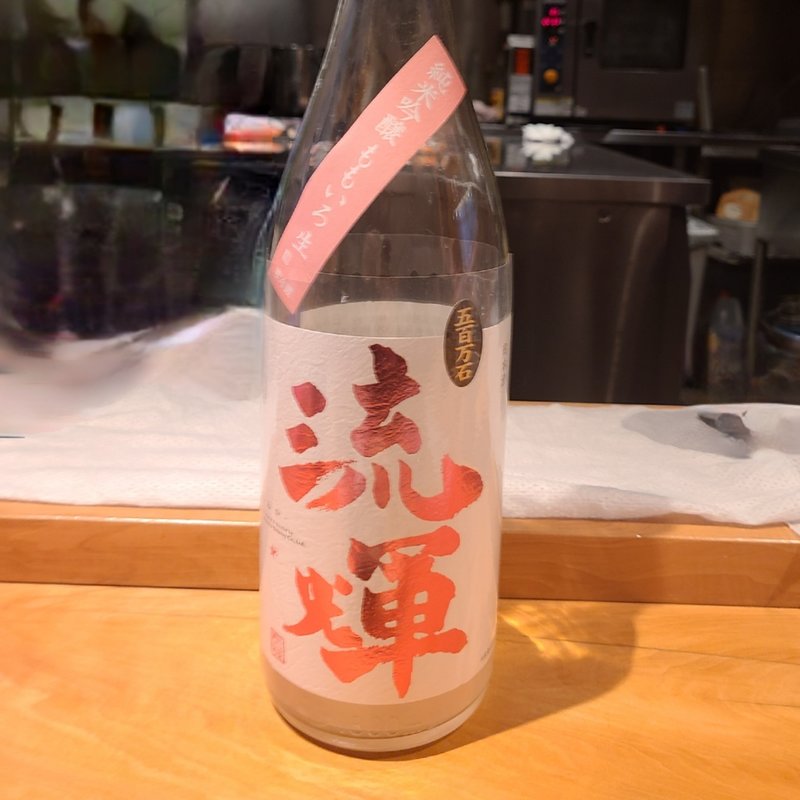 群馬県藤岡市「松屋酒造「流輝 純米吟醸 桃色無ろ過生（酒こまち）」(酒 秀治郎)