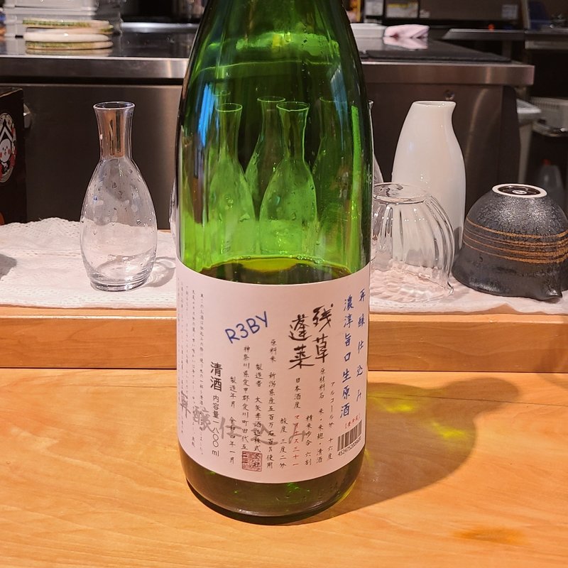 神奈川県「残草蓬莱 再醸仕込み 濃厚旨口生原酒」(酒 秀治郎)