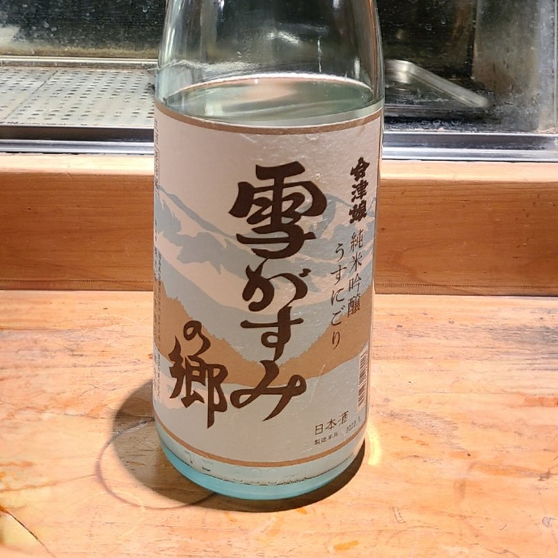 福島県「会津娘 雪かすみの郷 うすにごり 純米吟醸」(居酒屋　純ちゃん )