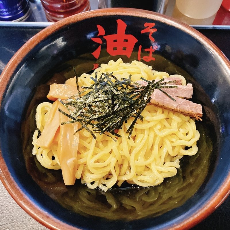 油そば(油そば東京油組総本店　武蔵境組)