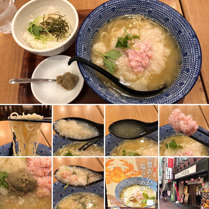 濃厚蟹あんかけ塩らーめん雑炊セット(麺処直久 大久保店 （ナオキュウ）)