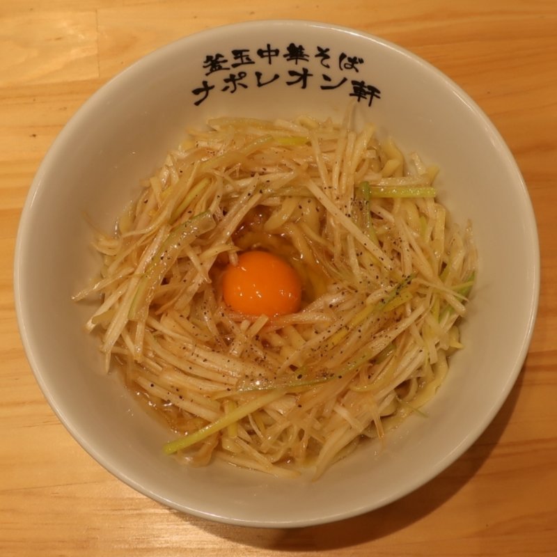 釜玉中華そば(並)(釜玉中華そばナポレオン軒)