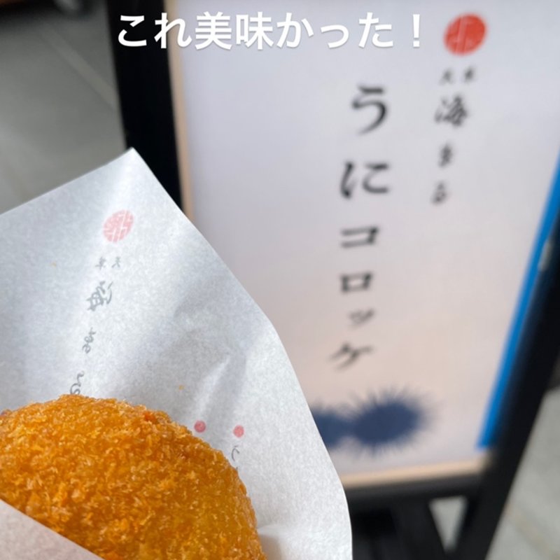 うにコロッケ(天草海食まるけん 熊本城店 )