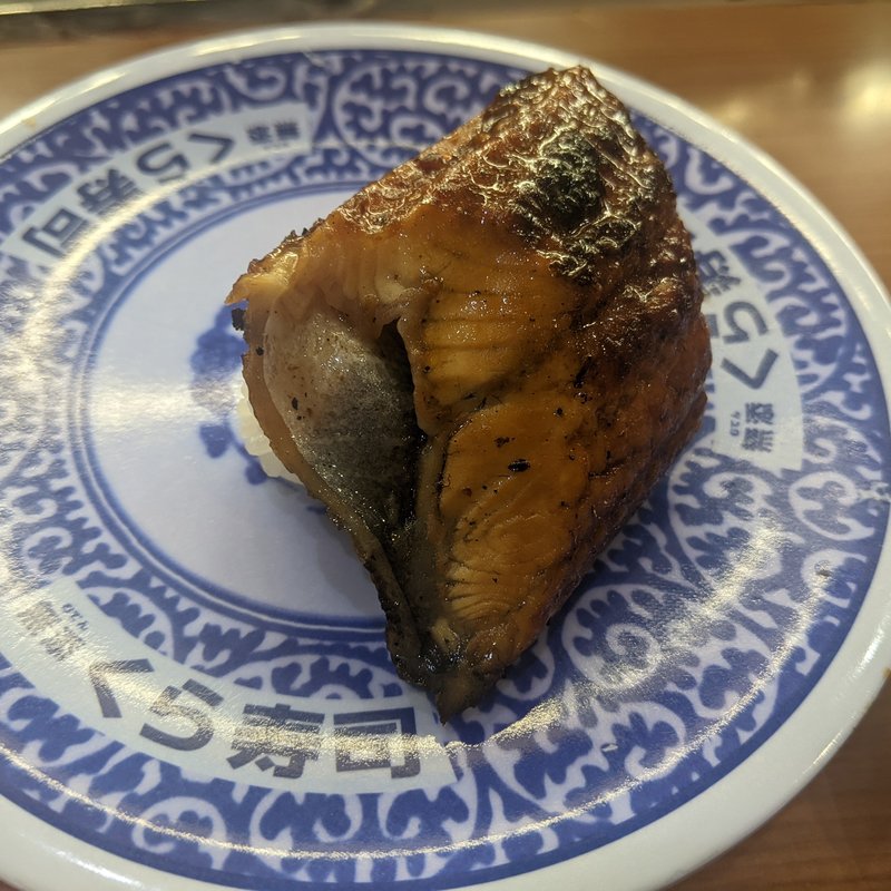 うな丼にぎり(無添くら寿司 港南台店)