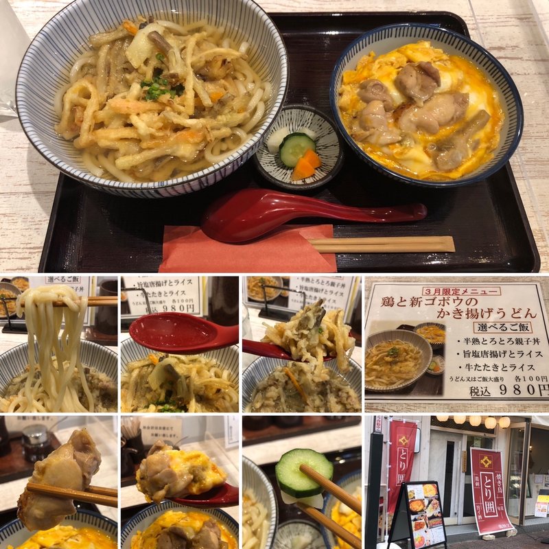 鶏と新ゴボウのかき揚げうどんと半熟とろとろ親子丼(とり囲)