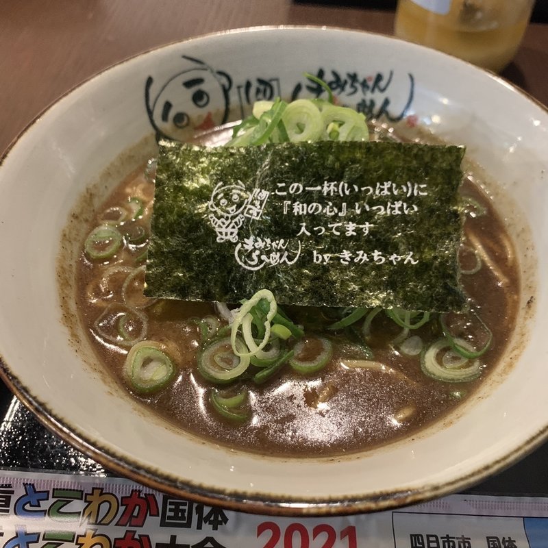 きみちゃんラーメン(きみちゃんらーめん)