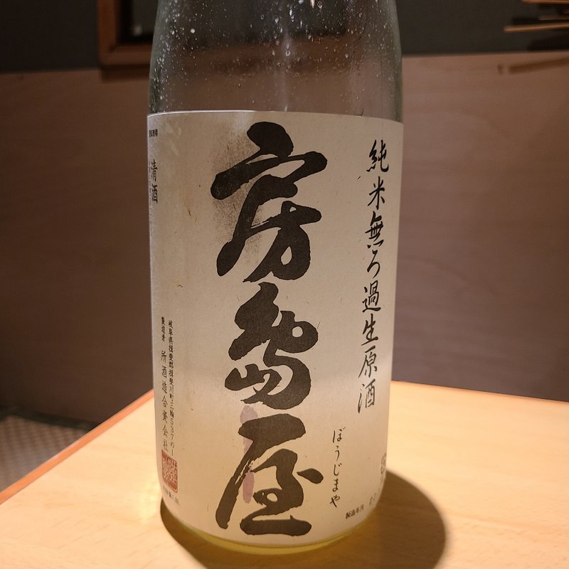 房島屋 純米2022 限定にごり酒(居酒屋　純ちゃん )