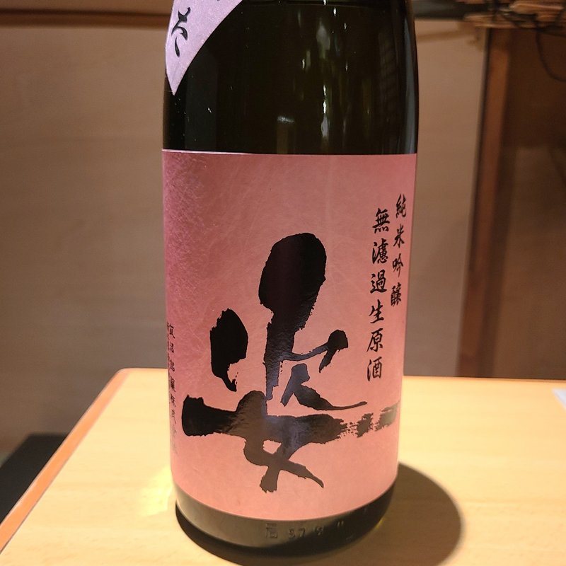 飯沼銘醸「姿 晴れすがた 純米吟醸 無濾過 生原酒」(居酒屋　純ちゃん )