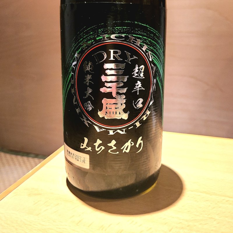 三千盛 純米ドライ 純米大吟醸(居酒屋　純ちゃん )