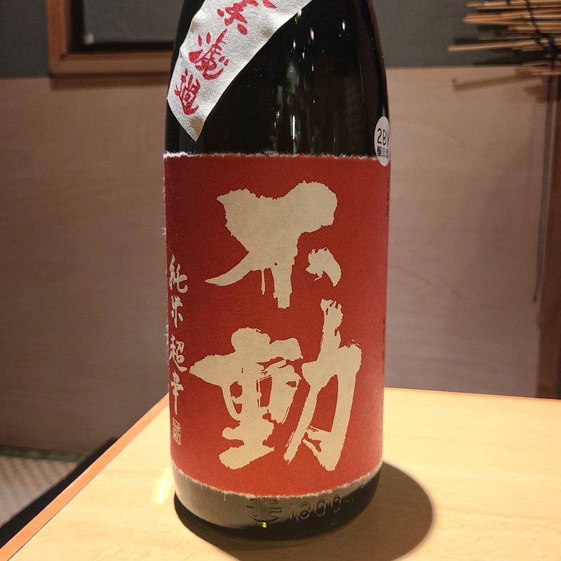 不動 純米 超辛口 美山錦 一度火入れ(居酒屋　純ちゃん )