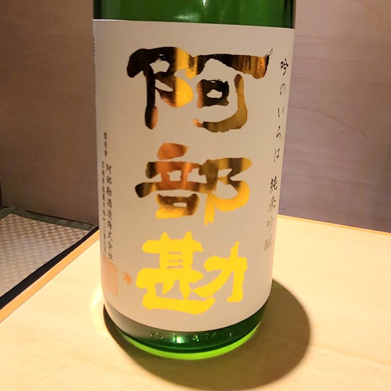 阿部勘 純米吟醸 吟のいろは(居酒屋　純ちゃん )