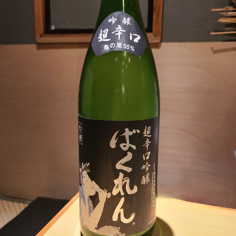 ばくれん 超辛口吟醸 亀の尾(居酒屋　純ちゃん )