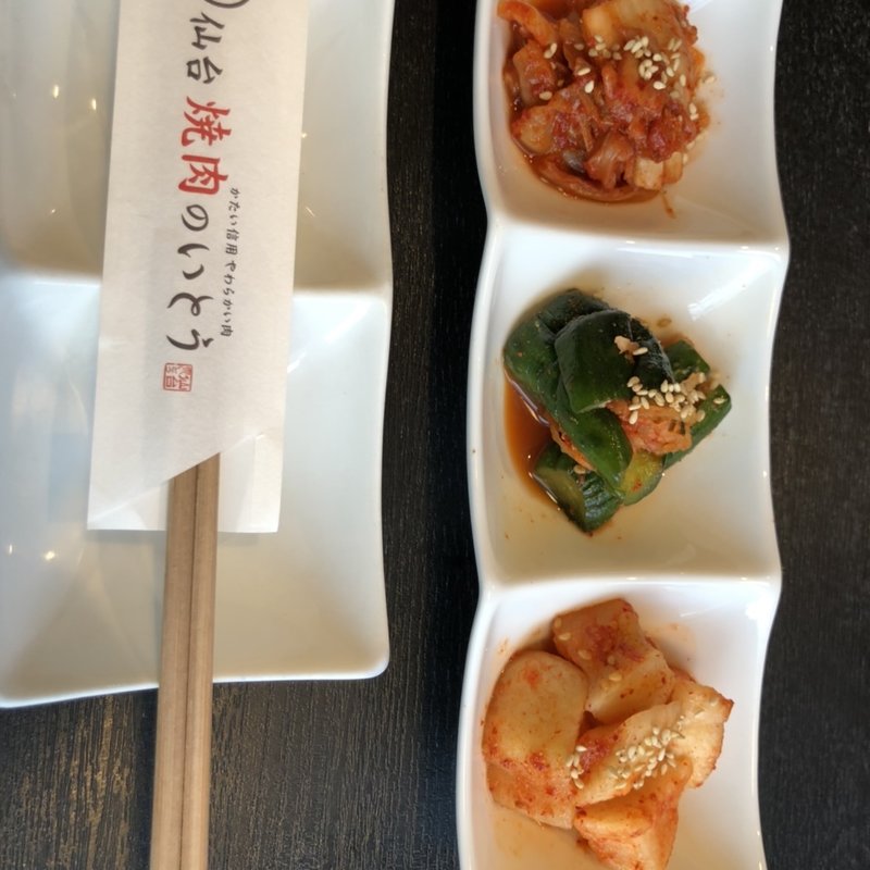 厳選キムチの3種盛(焼肉のいとう 木町通店)