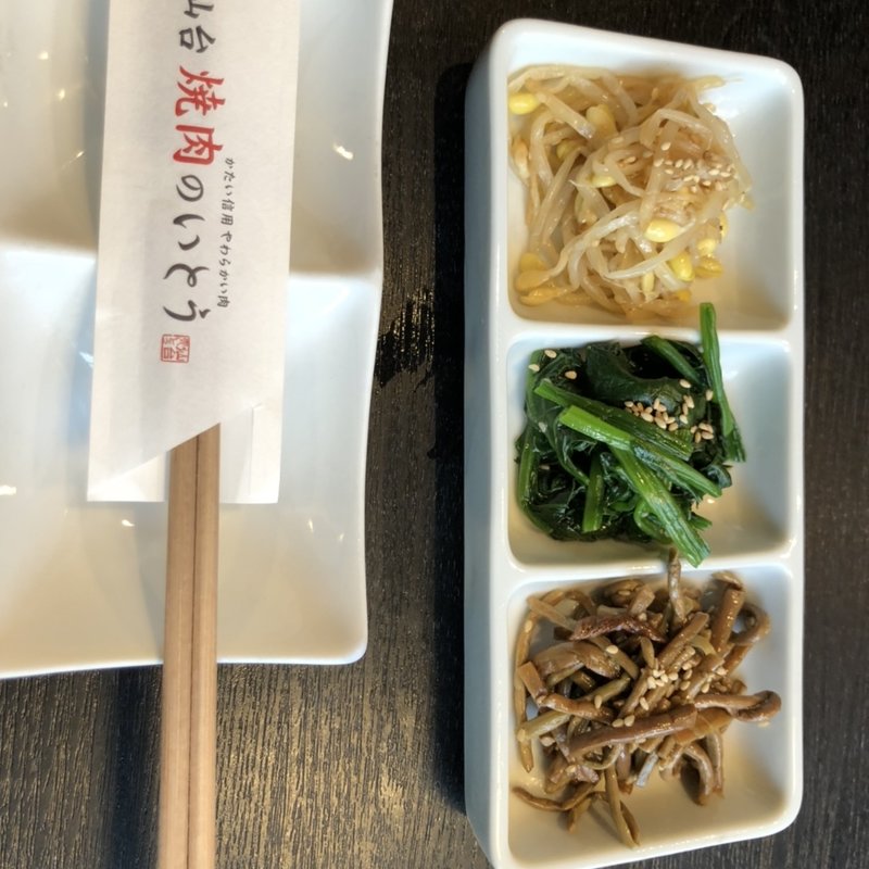 自家製ナムルの3種盛(焼肉のいとう 木町通店)