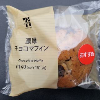 濃厚チョコマフィン(セブンイレブン)