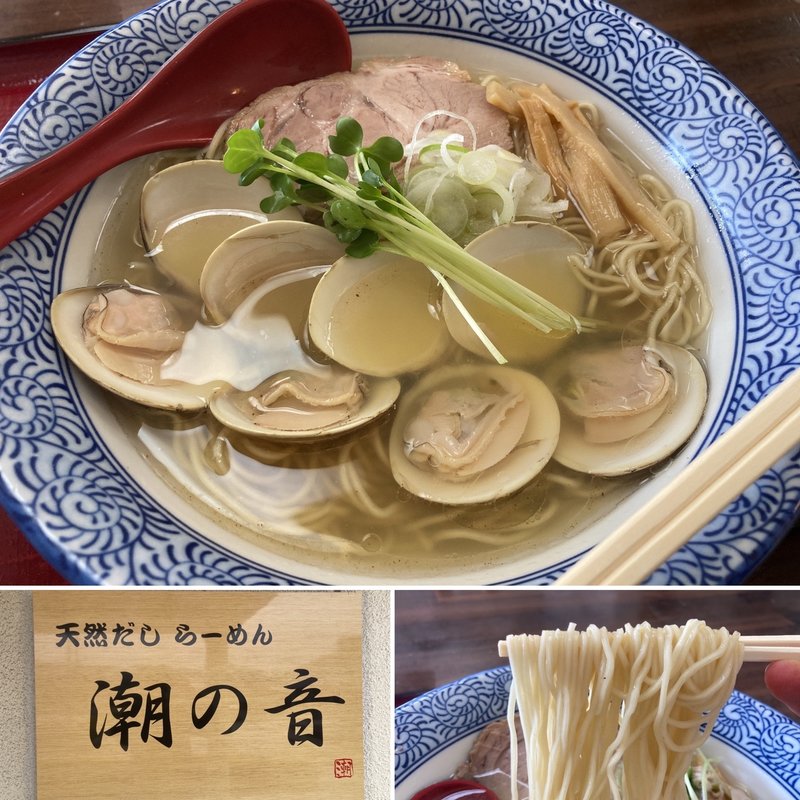 はまぐり潮麺(潮の音 （シオノネ）)