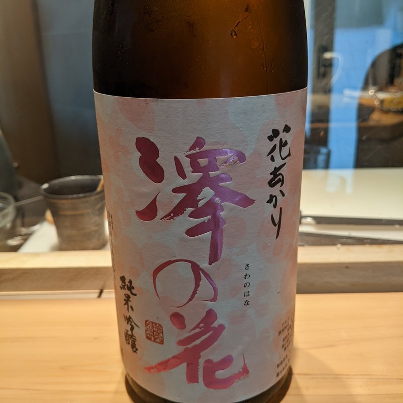 澤の花(波やし)