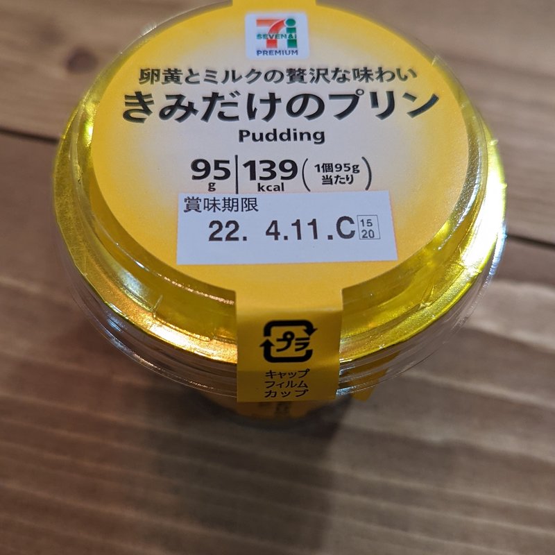 きみだけのプリン(セブンイレブン・ジャパン)