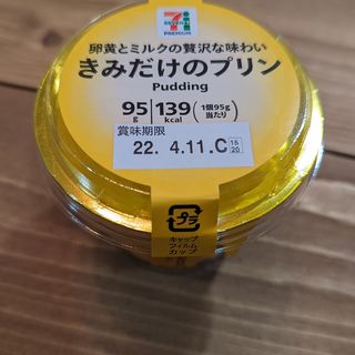 きみだけのプリン(セブンイレブン・ジャパン)