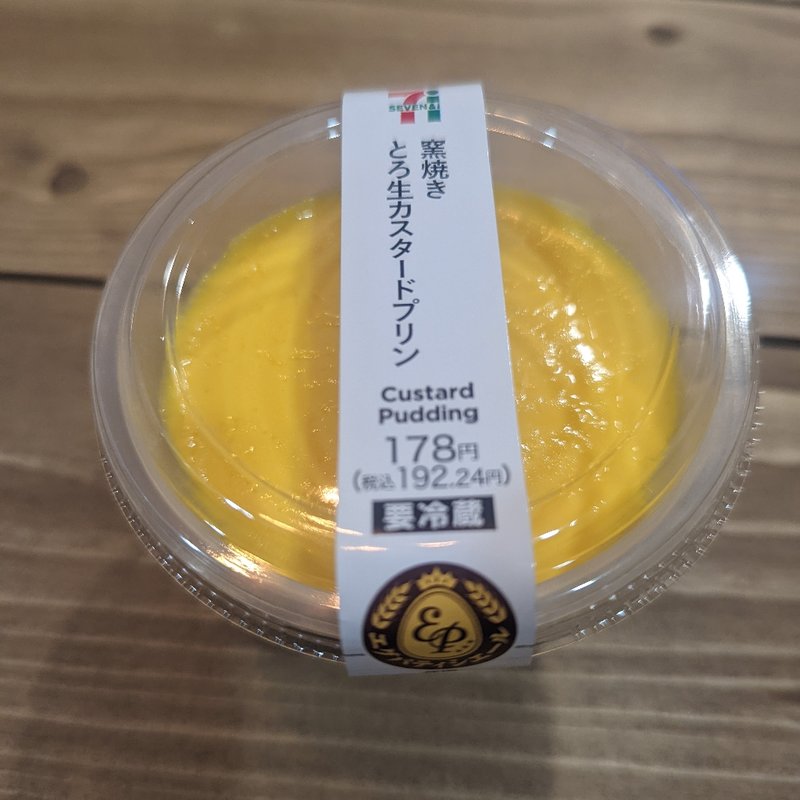 とろ生カスタードプリン(セブンイレブン・ジャパン)