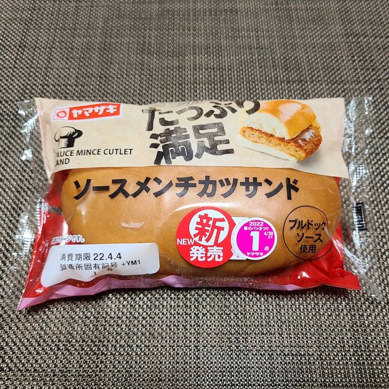 山崎製パン「たっぷり満足ソースメンチカツサンド」(コモディイイダ赤塚新町店)