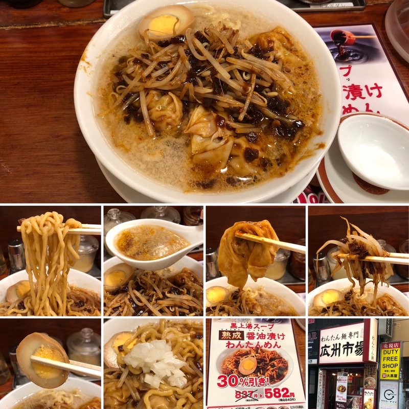 黒上湯スープ熟成醤油漬けわんたんめん(広州市場 新宿東口店 )