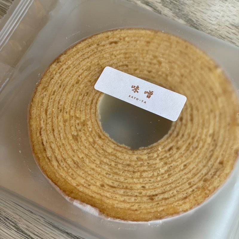 バームクーヘン味噌味(菓子処 さとや)