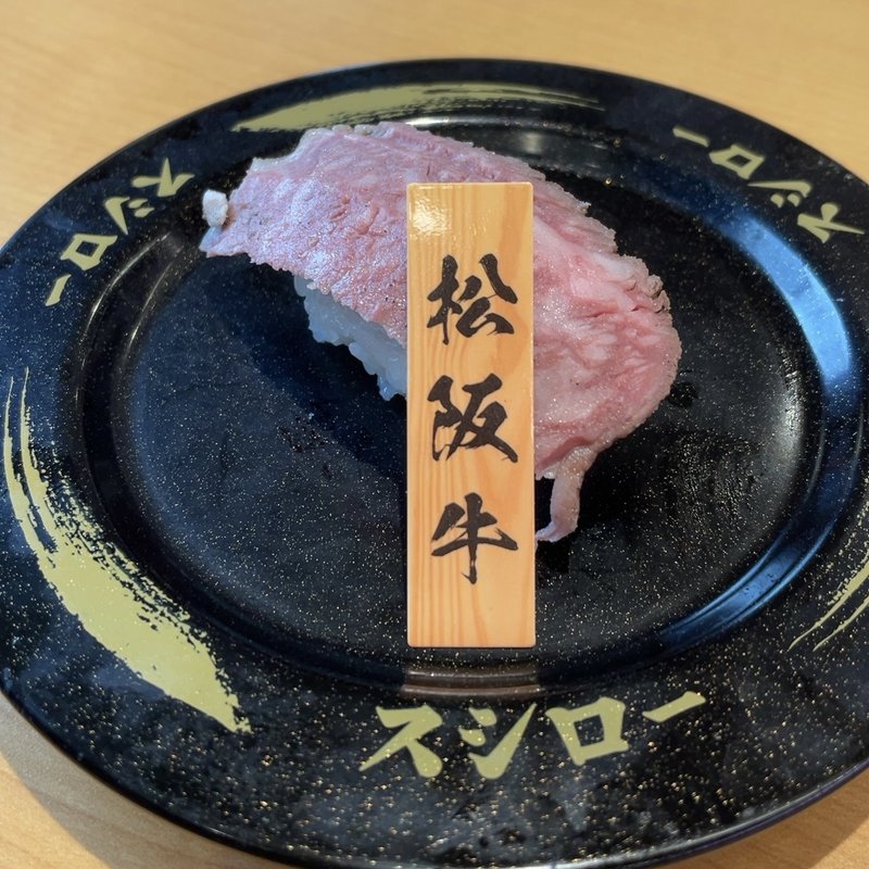 松坂牛(スシロー 八千代高津店)