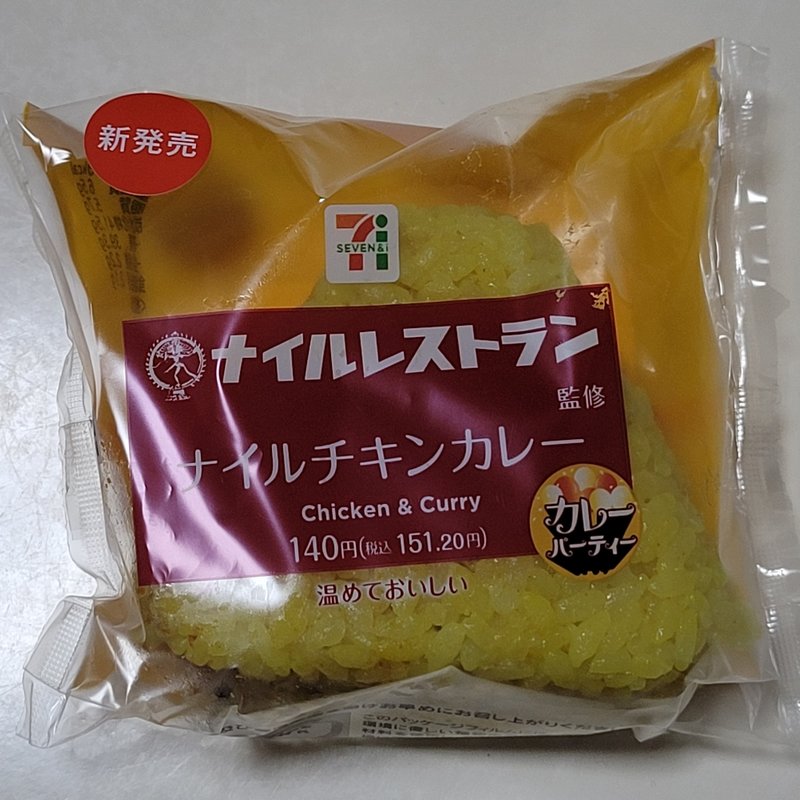 ナイルレストラン監修チキンカレーおむすび(セブンイレブン)
