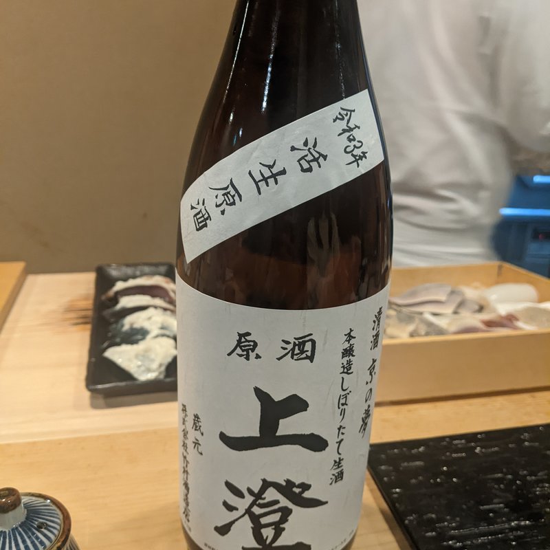 上澄(鮨 波づき)