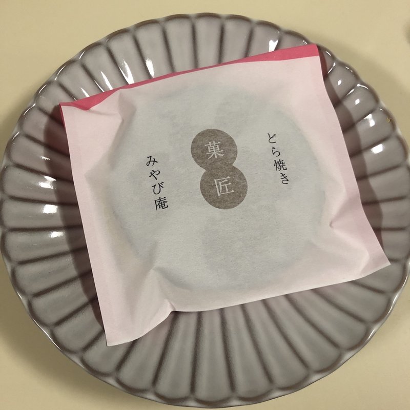 ドラ焼き(菓匠 みやび庵（雅庵）)