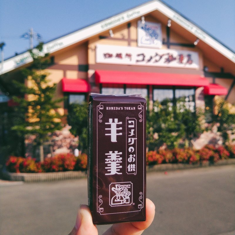 羊羹(コメダ珈琲店　水沢台町店)