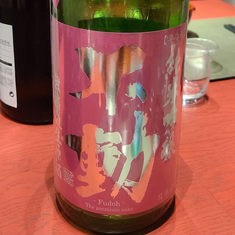 千葉県「不動 純米吟醸生原酒 おりがらみ 出羽燦々」(誦月)