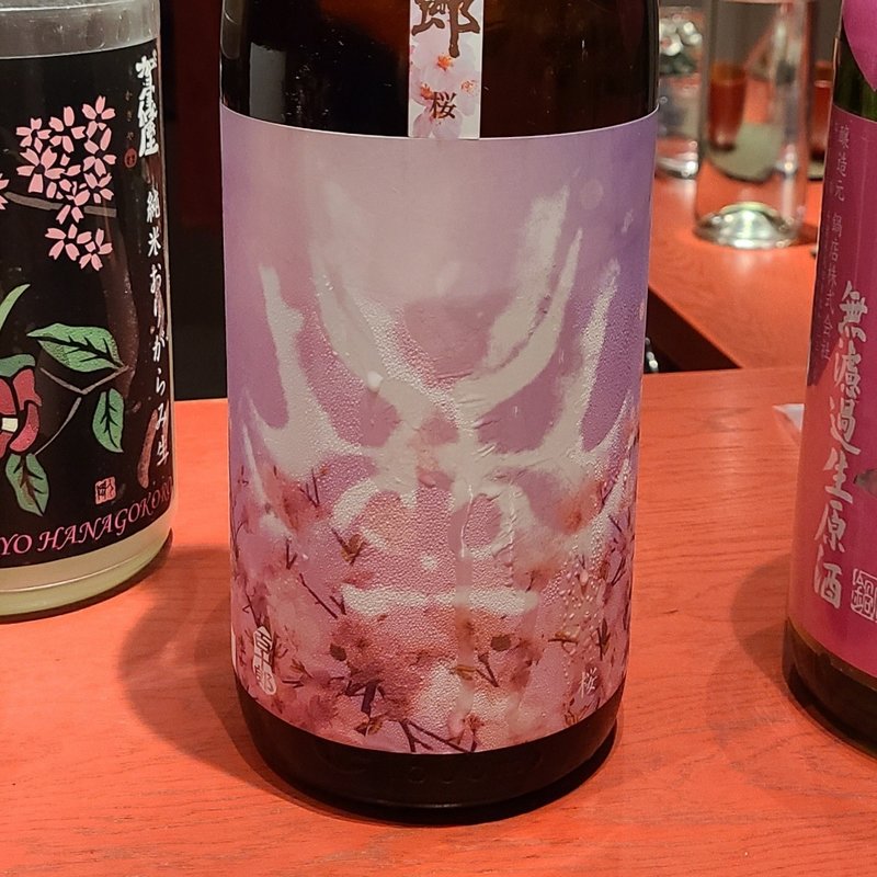 岐阜県「百十郎　純米吟醸　桜　無濾過生原酒」
(誦月)