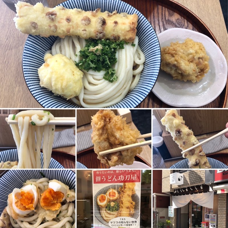 ちく玉天ぶっかけ餅　鶏天トッピング(餅うどん㓛刀屋 新宿御苑店)