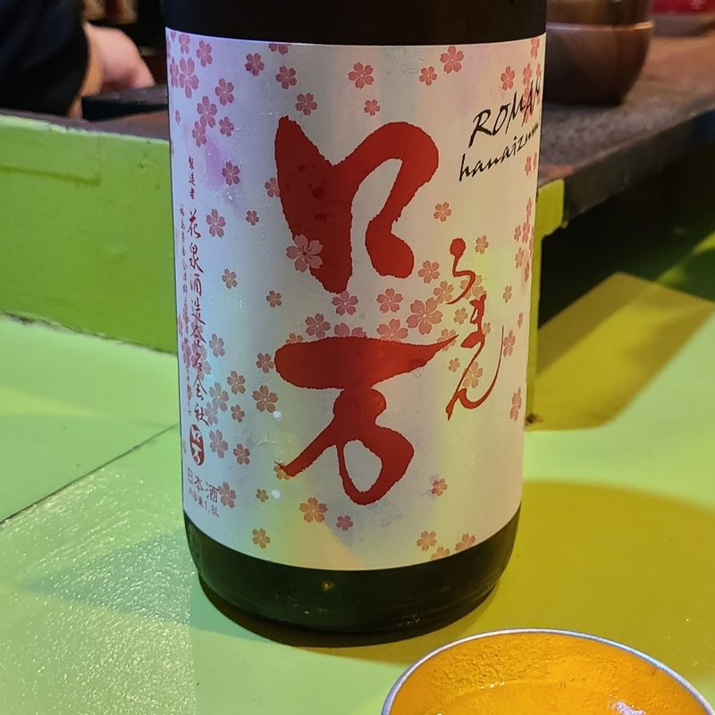 福島県「花見ロ万 純米吟醸」(立呑み とだか)