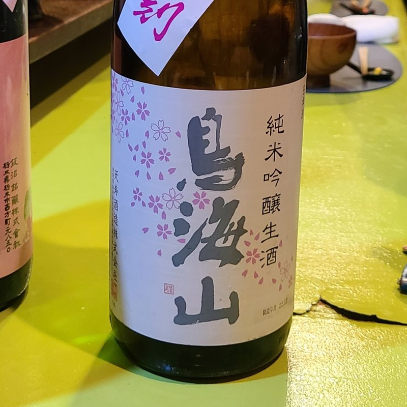 秋田県「鳥海山 純米吟醸生酒 花ラベル」(立呑み とだか)