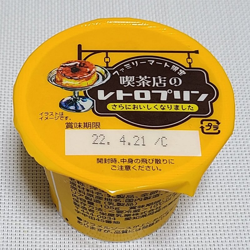喫茶店のレトロプリン(ファミリーマート)