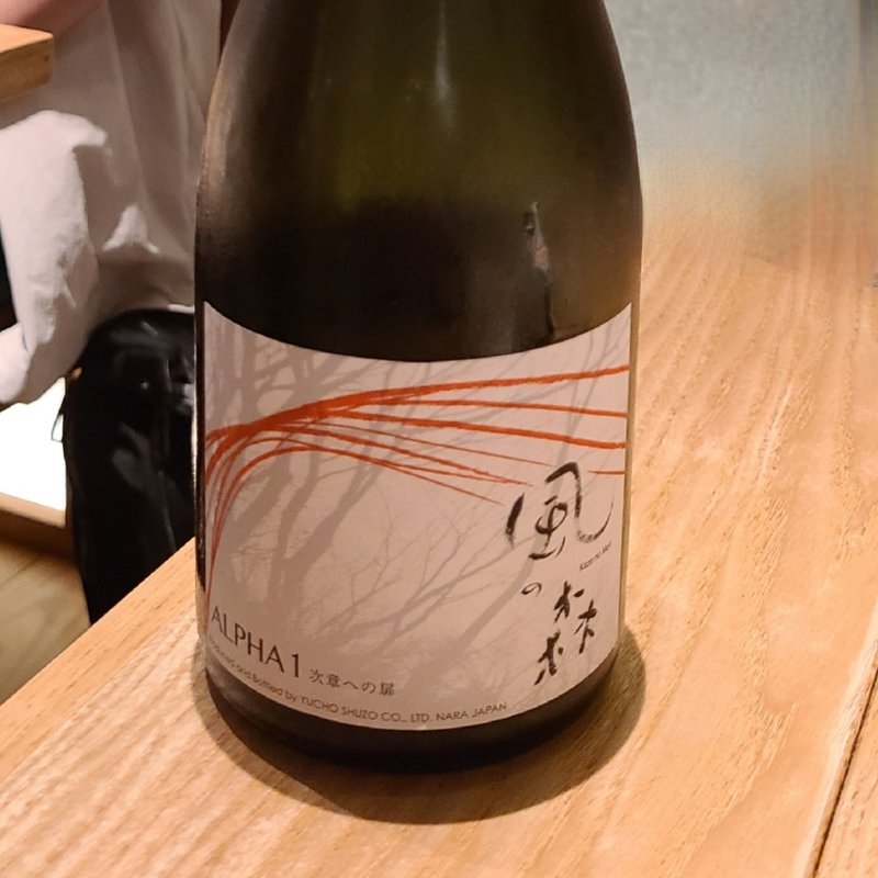 油長酒造「風の森 ALPHA 1 次章の扉」(酒 秀治郎)