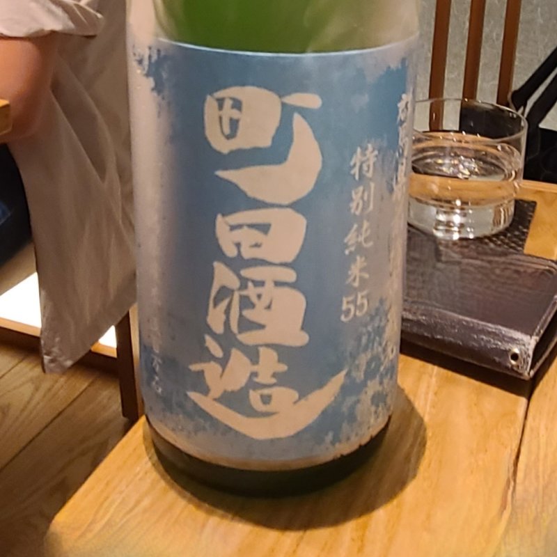 町田酒造「町田酒造55　特別純米　五百万石」(酒 秀治郎)
