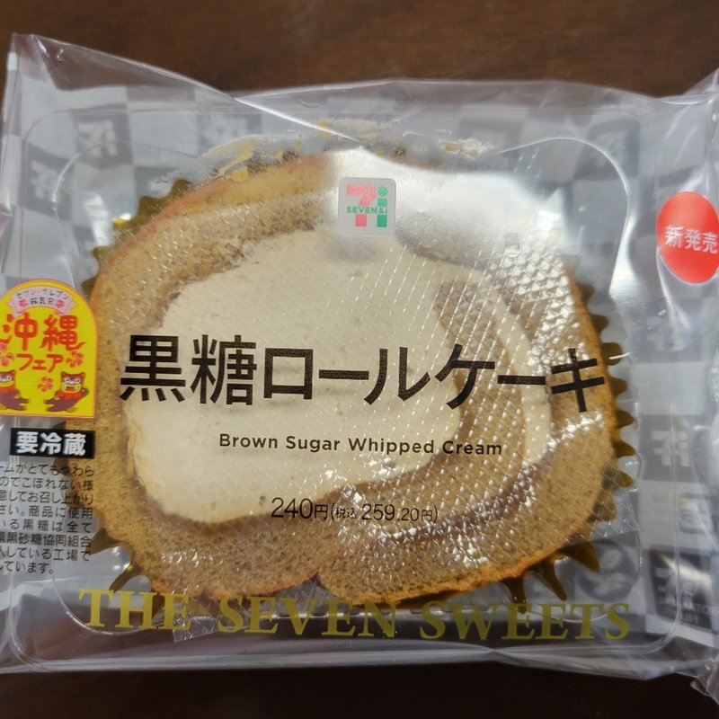 黒糖ロールケーキ(セブンイレブン)