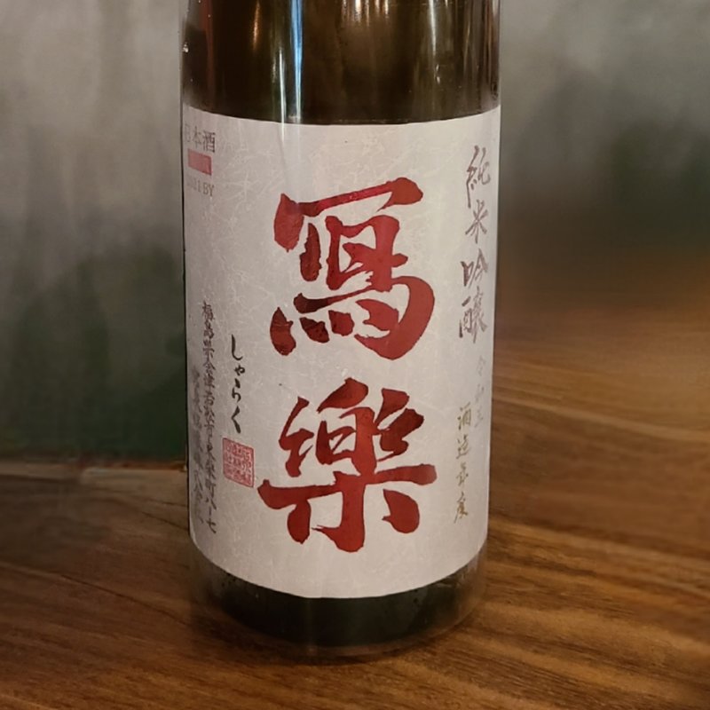 福島県「冩楽 純米吟醸 備前雄町」(ローストホース （ROAST HORSE ）)