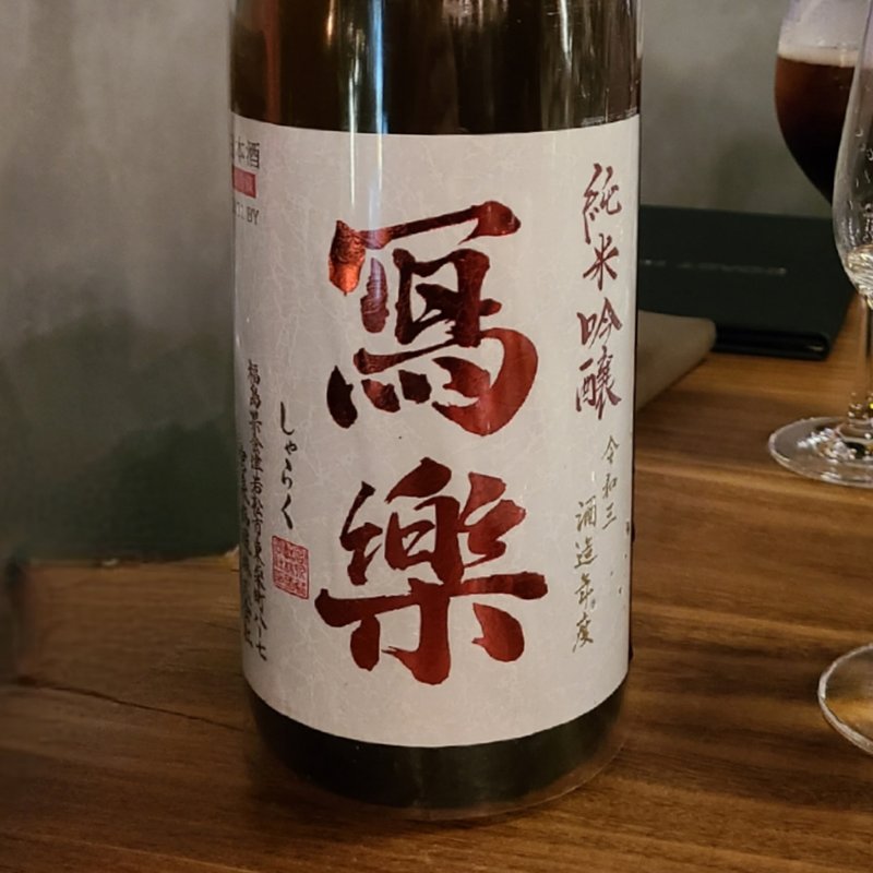 福島県「冩楽 純米吟醸 赤磐雄町」(ローストホース （ROAST HORSE ）)