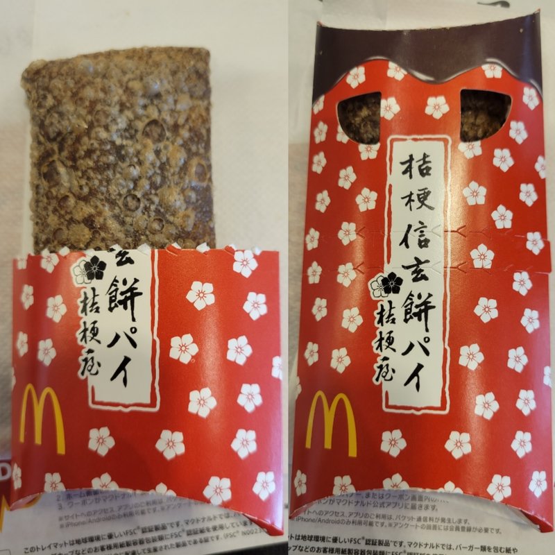 桔梗信玄餅パイ(マクドナルド)
