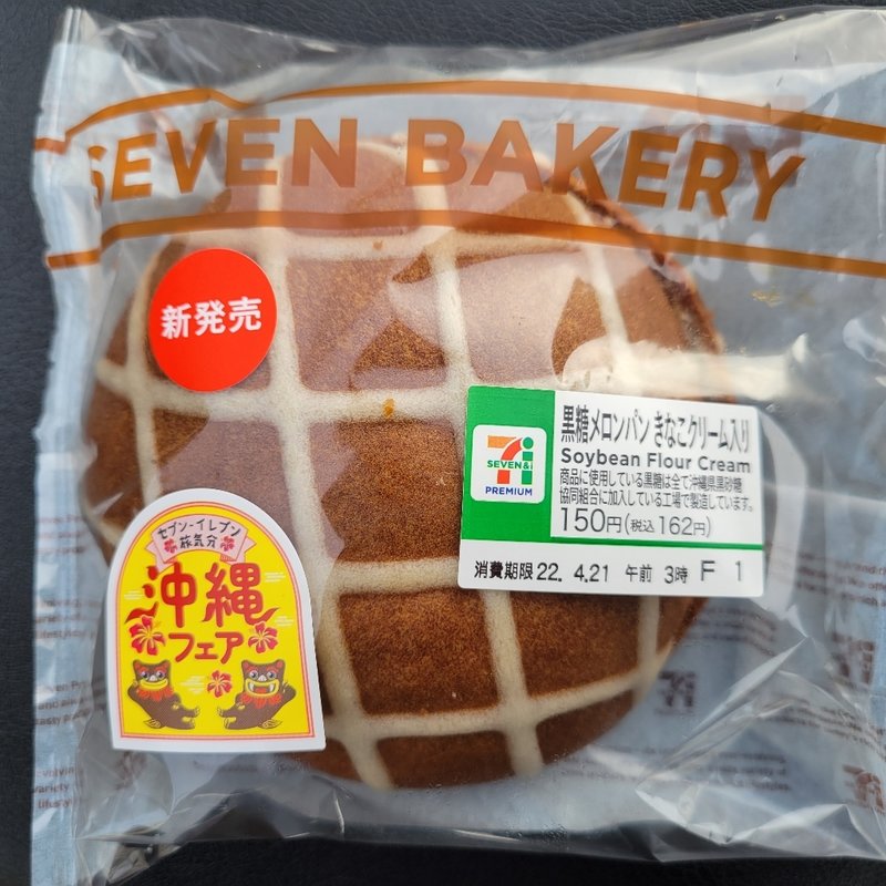 黒糖メロンパン　きなこクリーム入り(セブンイレブン)